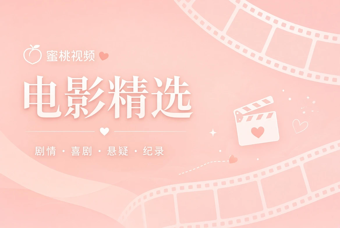 蜜桃视频电影精选内容画面
