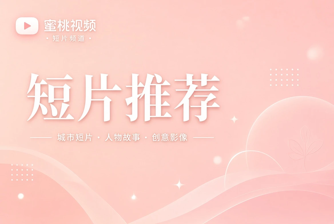 蜜桃视频短片推荐主题画面